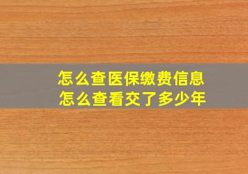 怎么查医保缴费信息 怎么查看交了多少年